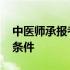 中医师承报考条件及培训费用 中医师承报考条件