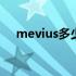 mevius多少钱一盒 mevius多少钱一包