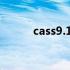 cass9.1破解教程 cass91破解版