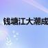 钱塘江大潮成因介绍 钱塘江大潮成因是什么