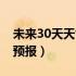 未来30天天气预报查询蒙城（未来30天天气预报）