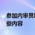 参加内审员培训的目的 内审员培训主要是哪些内容