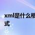 xml是什么格式的文件可以删吗 xml是什么格式