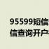 95599短信查询开户行如何操作（95599短信查询开户行）