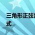 三角形正弦定理公式推导 三角形正弦定理公式