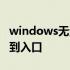 windows无法找到入口 winwordexe无法找到入口