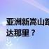 亚洲新嵩山路新居交通方便吗？我应该如何到达那里？