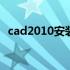 cad2010安装包下载 cad2010安装包下载