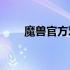 魔兽官方对战平台如何刷地图等级？