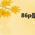 86p是什么意思 86ps素材网