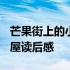 芒果街上的小屋读后感1000字 芒果街上的小屋读后感