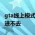 gta线上模式进不去social club gta线上模式进不去