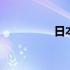 日本神明排名 日本神明