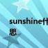 sunshine什么意思怎么读 sunshine什么意思