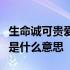 生命诚可贵爱情价更高有空两者皆可抛这首诗是什么意思