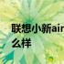 联想小新air14怎么样测评 联想小新air14怎么样