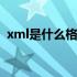 xml是什么格式文档 xml是什么格式的文件