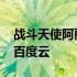 战斗天使阿丽塔百度云链接 战斗天使阿丽塔百度云