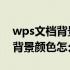 wps文档背景颜色怎么设置成白色 wps文档背景颜色怎么去掉