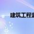 建筑工程监理资料 建筑工程监理资料