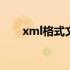 xml格式文件怎么打开 xml格式文件