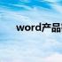 word产品密钥在哪（word产品密钥）