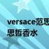 versace范思哲男士香水爱神之水 versace范思哲香水