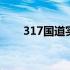 317国道实时路况 317国道最新路况