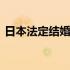 日本法定结婚年龄是多少 日本法定结婚年龄