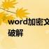 word加密文档怎么破解 word文件加密怎么破解