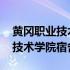 黄冈职业技术学院宿舍条件怎么样 黄冈职业技术学院宿舍