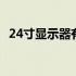 24寸显示器有多大长宽 24寸显示器有多大