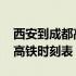 西安到成都高铁时刻表以及票价 西安到成都高铁时刻表