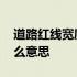 道路红线宽度由什么决定 道路红线宽度是什么意思