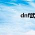 dnf武极毕业装备 dnf武极吧