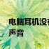 电脑耳机没有声音的解决教程 电脑耳机没有声音