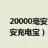 20000毫安充电宝能充手机几次（20000毫安充电宝）