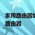 家用路由器如何选购?教你几招 如何选购家用路由器