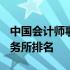 中国会计师事务所2020年排名 中国会计师事务所排名