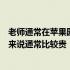 老师通常在苹果园上铺上黑色薄膜和它一样宽一样厚对我们来说通常比较贵