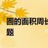 圆的面积周长练习题5年级 圆的面积周长练习题