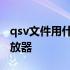 qsv文件用什么播放器打开 qsv文件用什么播放器