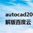 autocad2007破解版百度云 求AutoCAD破解版百度云