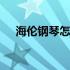 海伦钢琴怎么样及价格 海伦钢琴怎么样