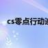 cs零点行动迪酷版 cs零点行动迪酷版官网