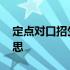 定点对口招生是什么意思 对口招生是什么意思