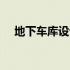 地下车库设计50平米 地下车库设计要点