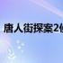 唐人街探案2侦探原型 唐人街探案2侦探排名