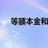 等额本金和等额本息哪个划算 等额本金