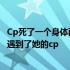 Cp死了一个身体两条命他和她一起疯了直到四年后带着宝宝遇到了她的cp